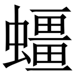 䗵: Serifenschrift (Songti/Mingti)