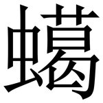 䗶: Serifenschrift (Songti/Mingti)