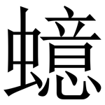 䗷: Serifenschrift (Songti/Mingti)