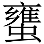 䗸: Serifenschrift (Songti/Mingti)