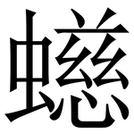 䗹: Serifenschrift (Songti/Mingti)
