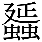 䗺: Serifenschrift (Songti/Mingti)