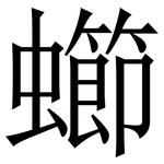 䗻: Serifenschrift (Songti/Mingti)