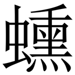 䗼: Serifenschrift (Songti/Mingti)