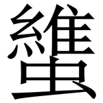䗽: Serifenschrift (Songti/Mingti)