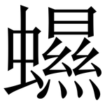 䗾: Serifenschrift (Songti/Mingti)