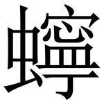 䗿: Serifenschrift (Songti/Mingti)