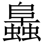 䘀: Serifenschrift (Songti/Mingti)