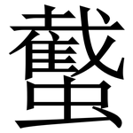 䘁: Serifenschrift (Songti/Mingti)