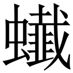 䘂: Serifenschrift (Songti/Mingti)