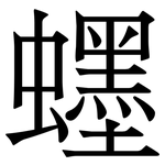 䘃: Serifenschrift (Songti/Mingti)