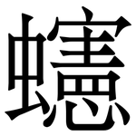 䘆: Serifenschrift (Songti/Mingti)