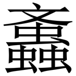 䘇: Serifenschrift (Songti/Mingti)