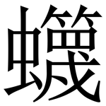䘊: Serifenschrift (Songti/Mingti)