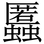 䘌: Serifenschrift (Songti/Mingti)