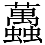 䘍: Serifenschrift (Songti/Mingti)
