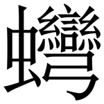 䘎: Serifenschrift (Songti/Mingti)
