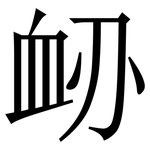 䘐: Serifenschrift (Songti/Mingti)