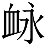 䘑: Serifenschrift (Songti/Mingti)