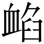 䘓: Serifenschrift (Songti/Mingti)