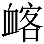 䘔: Serifenschrift (Songti/Mingti)