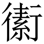 䘘: Serifenschrift (Songti/Mingti)