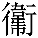 䘙: Serifenschrift (Songti/Mingti)