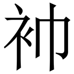 䘜: Serifenschrift (Songti/Mingti)