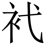 䘝: Serifenschrift (Songti/Mingti)