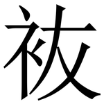 䘠: Serifenschrift (Songti/Mingti)