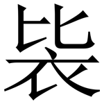 䘡: Serifenschrift (Songti/Mingti)