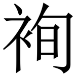䘩: Serifenschrift (Songti/Mingti)