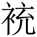 䘪: Serifenschrift (Songti/Mingti)