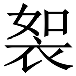 䘫: Serifenschrift (Songti/Mingti)