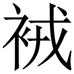䘬: Serifenschrift (Songti/Mingti)