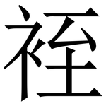 䘭: Serifenschrift (Songti/Mingti)