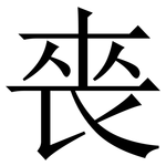䘮: Serifenschrift (Songti/Mingti)