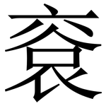 䘱: Serifenschrift (Songti/Mingti)