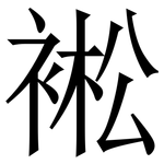 䘴: Serifenschrift (Songti/Mingti)