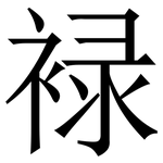 䘵: Serifenschrift (Songti/Mingti)