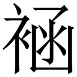 䘶: Serifenschrift (Songti/Mingti)