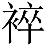 䘹: Serifenschrift (Songti/Mingti)