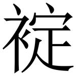 䘺: Serifenschrift (Songti/Mingti)