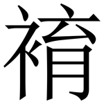 䘻: Serifenschrift (Songti/Mingti)