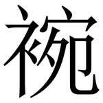 䘼: Serifenschrift (Songti/Mingti)