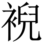 䘽: Serifenschrift (Songti/Mingti)