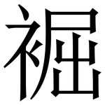 䘿: Serifenschrift (Songti/Mingti)