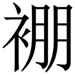 䙀: Serifenschrift (Songti/Mingti)