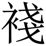 䙁: Serifenschrift (Songti/Mingti)