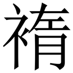 䙃: Serifenschrift (Songti/Mingti)